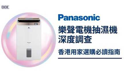Panasonic樂聲抽濕機邊款好用？真實評價＋熱門型號推介